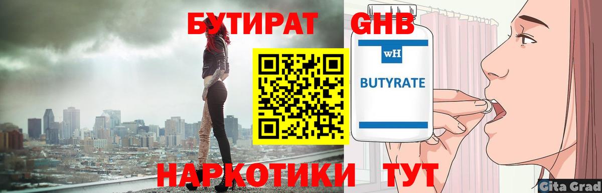 Советская Гавань  Бутират бутандиол  БУТИРАТ  Вход с VPN 