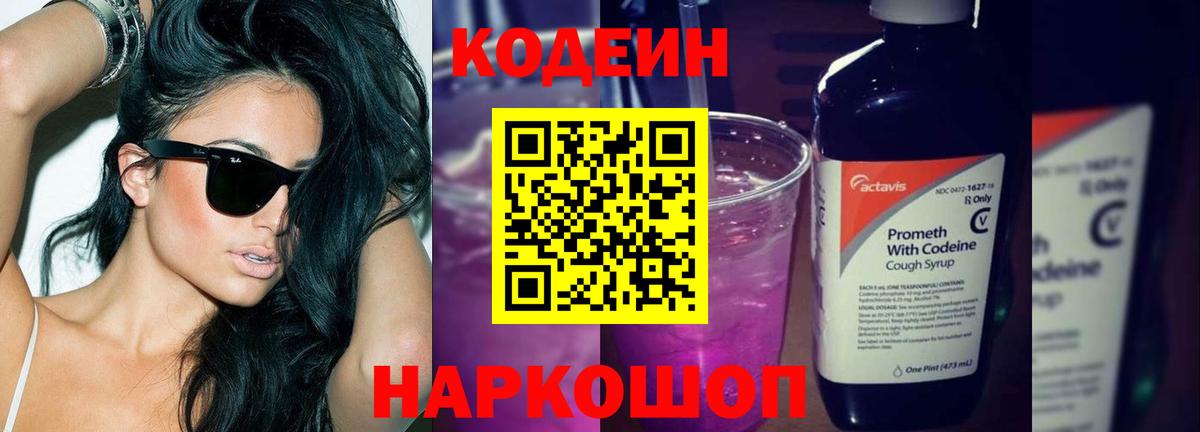 Кодеин напиток Lean (лин) Советская Гавань